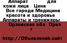 Аппарат «Twinrey» для кожи лица › Цена ­ 10 550 - Все города Медицина, красота и здоровье » Аппараты и тренажеры   . Орловская обл.,Орел г.